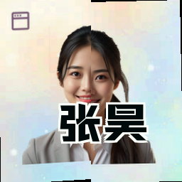 张昊
